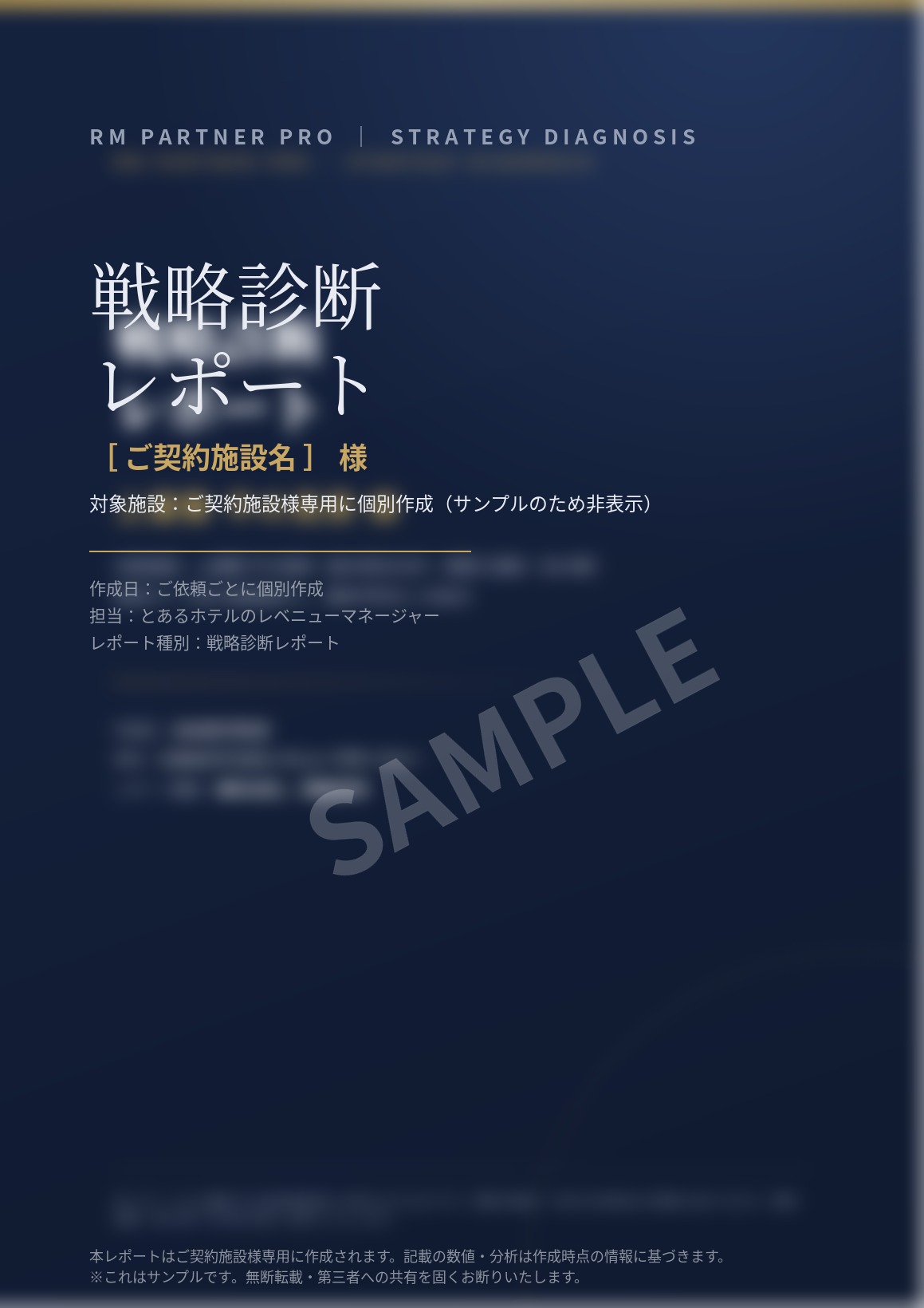 戦略診断レポートの表紙（サンプル）